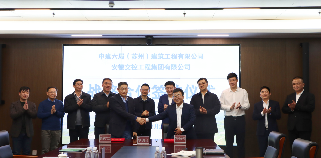 交控工程集团与中建六局（苏州）公司签署战略合作协议